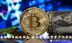 全面解析币链冷钱包：安