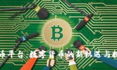 波币平台：数字货币的新