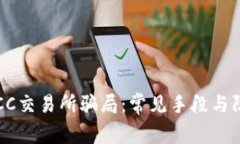 揭露BTCC交易所骗局：常见
