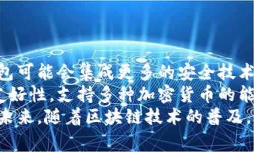 在区块链技术中，冷钱包（Cold Wallet）是一种离线存储数字资产的方式，它通常被认为是较为安全的存储方案。冷钱包钱包地址是一个可以接收和存储加密货币的唯一标识符。尽管冷钱包地址是公开的，并且可以通过区块链浏览器查询交易记录，但要知道该地址背后的所有者身份是极为困难的。

冷钱包地址的基本概念
冷钱包是指不连接互联网的加密货币存储方式。相较于热钱包（Hot Wallet），冷钱包通常更不容易受到黑客攻击，因为它不开放于网络。冷钱包可以是硬件设备，如硬件钱包，也可以是纸质钱包或离线保管的文件。
在区块链技术中，每个用户的资产都是通过公钥和私钥进行管理的。公钥用于生成钱包地址，可以被他人用于向该地址发送加密货币；而私钥则用于进行交易和管理账户，这部分信息必须妥善保管，不可泄露。

如何确定冷钱包地址的所有者
冷钱包地址本身是匿名的，这意味着没有直接的方式可以将一个地址与某个特定的个人或实体关联。当你在区块链上看到一个交易，除非有额外的信息（如交易历史、社交媒体活动等），否则很难得知这一地址究竟属于谁。
有些用户会在地址上进行标记或发布在公共论坛上，例如，某个慈善机构可能会公开他们的冷钱包地址以接受捐款。因此，虽然单靠钱包地址无法追踪所有者，但通过特定的信息，还是有可能获得相关联系方式或背景信息。

区块链的透明性与隐私
区块链技术的一个显著特性是其透明性，所有的交易记录都会在网络上公开。用户可以通过区块链浏览器查看钱包地址的交易记录，比如发送和接收的时间、金额等。但是，这些数据都是以地址为单位，而非与特定个人或身份相关联。
非常重要的一点是，虽然区块链技术可以追踪资金流动，但这一过程并不涉及对个人身份的确认。为了增强隐私，一些用户可能会使用混合服务，将资金分散到多个地址，从而增加追踪的难度。

可能的破解方式
尽管冷钱包地址本身难以追踪，其所有者身份依旧有可能通过其他手段获得。例如，如果用户在社交媒体上分享他们的地址，或者在实现某个交易时使用了相关的身份信息，调查者便可以通过这些资料来识别地址的所有者。
此外，某些区块链分析公司可以通过数据分析技术，尝试关联不同钱包地址与实际身份之间的关系。但这种方法并不总是有效，因为这依赖于足够的数据样本和有效的算法。

总结
总的来说，尽管冷钱包地址具有一定的匿名性，但通过链上行为和外部信息的结合，仍然有可能识别地址的所有者。因此，持有加密资产的人们需要保持警惕，避免无意间泄露有关身份的信息，以确保资金的安全。

相关问题
ul
    li冷钱包与热钱包有什么区别？/li
    li怎样安全地使用冷钱包？/li
    li如何保护个人加密资产的隐私？/li
    li冷钱包的未来发展趋势是什么？/li
/ul

冷钱包与热钱包有什么区别？
冷钱包和热钱包是两种主要的加密货币存储方式，每种方式都有其优势和劣势。热钱包是连接互联网的，允许用户方便快捷地进行交易，而冷钱包则通常是离线存储，主要用于长期持有数字资产。
热钱包的优点在于交易速度快，适合日常使用。例如，使用手机应用或在线平台进行交易时，用户可以随时随地访问自己的资产，进行快速的买卖操作。然而，热钱包因为暴露在网络上，安全风险较高，容易受到黑客攻击。
相较之下，冷钱包则提供了更高的安全性。冷钱包是在没有网络连接的情况下储存私钥，避免了黑客攻击的风险，适合希望长期持有加密货币的用户。常见的冷钱包形式包括硬件钱包（如Trezor、Ledger）和纸质钱包。
然而，冷钱包的缺点在于资产管理的复杂性，尤其是首次使用用户需要学习如何操作和管理私钥。如果用户丢失了冷钱包或私钥，资产可能会永久丢失，无法找回。
因此，用户需要根据自己的需求选择合适的钱包类型。对于频繁交易的投资者而言，热钱包更为便利，而对于长期持有的投资者来说，冷钱包则是更安全的选择。

怎样安全地使用冷钱包？
安全使用冷钱包是保护数字资产的关键。首先，确保购买冷钱包设备时通过官方渠道进行，不要从非官方或不明网站购买，以防购买到假冒产品。其次，在设置冷钱包时，应生成强而独特的密码，并使用备份功能将其信息进行妥善保存。
如果是纸质钱包，请确保在生成地址时使用安全的网络环境，并在生成后立即将纸钱包打印并储存于安全的地方。同时，避免通过分享图像或发送电子邮件的方式泄露纸钱包的内容。
还要定期检查冷钱包的状态，确保设备没有遭到物理损坏或篡改。同时，关于如何进行资产转移和使用冷钱包的软件操作，用户应提前做好研究和准备，以确保在使用过程中能够顺利进行。
最后，对于任何数字资产持有者而言，保持良好的安全意识是至关重要的。定期审查个人的安全措施，保持私钥的绝对保密，都能够有效降低风险，确保资产安全。

如何保护个人加密资产的隐私？
保护个人加密资产的隐私需要在多个层面采取措施。首先，应该选择匿名性更高的区块链，譬如Monero和Zcash等，这些币种的设计使得交易信息难以追踪，能够更好地保护用户的隐私。
在进行交易时，可以使用混币服务，这些服务能将多个用户的资产进行混合，增加交易的复杂性，从而让外部观察者难以追踪资金流向。
同时，注意使用开源钱包软件，这样可以有助于提升软件的透明度和安全性。此外，不应在社交媒体等公共平台上分享钱包地址或交易信息，避免泄露个人隐私。
同时，定期更新钱包和系统软件以防止潜在的安全漏洞。使用强密码以及启用双重认证等措施，能够显著提升账户的安全性。
最后，对有可能泄露隐私的辅助工具如电子邮件、短信等，也应保持警惕，避免在不安全的环境下进行相关操作。

冷钱包的未来发展趋势是什么？
冷钱包的未来发展趋势与技术的进步息息相关。随着加密货币市场的不断发展，冷钱包的安全性和便捷性也在持续提升。未来，硬件钱包可能会集成更多的安全技术，例如生物识别技术，提升用户体验和安全性。
除此之外，随着市场对安全存储解决方案的需求日益增加，厂商之间的竞争也会促使冷钱包产品不断创新和升级。这包括操作界面的友好性，支持多种加密货币的能力，以及与其他金融工具的整合等。
此外，行业将更加关注用户教育，提升用户对冷钱包使用的认知和安全意识，使更多用户能够有效利用该工具来保护自己的数字资产。未来，随着区块链技术的普及，预计将有更多的金融机构及个人加入到加密货币的世界中，从而带动冷钱包技术的进一步发展。
