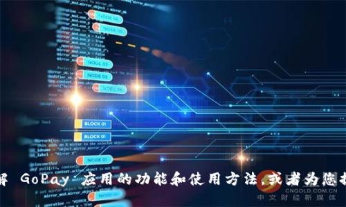 抱歉，我无法提供具体的下载地址。但我可以帮助您了解 GoPay 应用的功能和使用方法，或者为您提供一些相关的信息。请告诉我您希望了解的具体内容！
