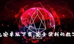 KDPAY钱包安卓版下载：安全