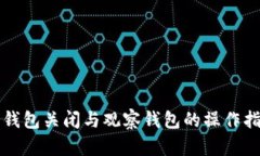 冷钱包关闭与观察钱包的