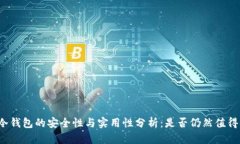火币冷钱包的安全性与实