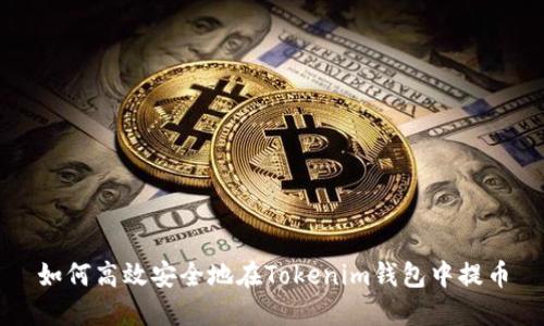 如何高效安全地在Tokenim钱包中提币