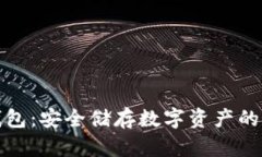 联通冷钱包：安全储存数