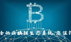 Tokenim：打造安全的区块链