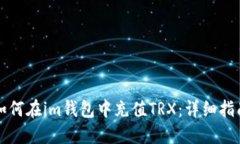 如何在im钱包中充值TRX：详