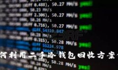 智能投资：如何利用二手