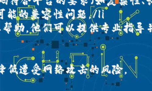 在讨论如何更改Tokenim钱包的密码之前，我们先明确一下Tokenim是什么。Tokenim是一个数字货币钱包平台，旨在为用户提供安全的加密货币存储、交易和管理服务。许多用户在使用此类钱包时，可能需要随时更改其账户密码以确保安全性。

如何更改Tokenim钱包密码

更改Tokenim钱包密码的步骤并不复杂，但用户需要确保遵循正确的流程，以避免遗忘新密码或遇到其他安全问题。下面是详细的步骤说明：

ol
    listrong登录账户：/strong打开Tokenim应用或访问Tokenim官方网站，使用您当前的账户信息登录。/li
    listrong访问账户设置：/strong在登录后，导航到“账户设置”或“安全设置”选项。这个选项通常在个人资料的右上角或左侧菜单中可以找到。/li
    listrong选择更改密码：/strong在账户设置中，找到“更改密码”或“修改密码”的选项。点击进入相关页面。/li
    listrong输入当前密码：/strong系统将要求您输入当前的密码以验证您的身份。这是确保只有账户拥有者可以更改密码的重要步骤。/li
    listrong输入新密码：/strong接下来，您需要输入新密码。通常，强密码应包含字母、数字和特殊字符，长度至少为8个字符。确保记住您的新密码。/li
    listrong确认新密码：/strong再一次输入新密码以确认无误。注意，这两次输入必须完全一致。/li
    listrong保存更改：/strong完成以上步骤后，点击“保存”或“提交”按钮以完成密码更改。/li
    listrong退出并重新登录：/strong为确保密码更改成功，您可以退出账户并使用新密码登录。此步骤可以帮助确保您的新密码已生效。/li
/ol

常见问题解答

在更改Tokenim钱包密码的过程中，用户可能会遇到一些常见问题。以下是几个可能遇到的问题及其详细解答：

1. 我忘记了Tokenim钱包的当前密码，怎么办？

如果您忘记了当前密码，您将无法按照上述步骤直接更改密码。不过，不用担心，Tokenim钱包通常提供找回密码的功能。以下是找回密码的步骤：

ol
    listrong访问登录页面：/strong前往Tokenim的登录页面。/li
    listrong选择找回密码：/strong在登录框中，您会看到“忘记密码”或“找回密码”的链接。点击该链接。/li
    listrong输入注册邮箱：/strong系统将要求您输入与账户关联的注册邮箱地址。确保您能够访问该邮箱，因为重置说明将在该邮箱中发送。/li
    listrong检查邮箱：/strong查收来自Tokenim的邮件，其中包含密码重置的链接或验证码。/li
    listrong按照指示操作：/strong点击邮件中的链接，您将被引导到密码重置页面。根据页面上的指示输入新密码并确认。/li
/ol

找回密码的过程会因平台而异，请按照Tokenim提供的说明进行操作。请注意，出于安全原因，Tokenim可能会要求您完成额外的身份验证步骤。

2. 如何确保我的新密码是安全的？

选择一个强密码是保护您Tokenim钱包安全的重要步骤。以下是一些创建安全密码的建议：

ul
    listrong密码长度：/strong强密码至少应包含12个字符，越长越好。/li
    listrong包含多种字符类型：/strong使用大写字母、小写字母、数字和特殊字符的组合，增加密码的复杂性。/li
    listrong避免常见词汇：/strong不要使用与您个人生活相关的信息，比如生日、名字或易于猜测的字词。/li
    listrong定期更改密码：/strong建议每隔几个月就更改一次密码，以保持账户的安全。/li
    listrong使用密码管理工具：/strong可以使用密码管理器来生成和存储复杂的密码，这样您就不需要记住每一个密码。/li
/ul

通过以上方法，您可以有效提高Tokenim钱包的安全性，降低被攻击或盗用的风险。

3. 更改密码后能否恢复旧密码？

一般来说，一旦您在Tokenim钱包中更改了密码，就不能再直接恢复到先前的密码。由于隐私和安全的考量，钱包平台通常不存储用户的密码。如果您忘记新密码，您可能需要通过“找回密码”程序来重新设置密码。

为了避免这种情况，建议您在更改密码后，及时记录下新密码（例如，存放在密码管理工具中）以确保能够安全访问账户。如果您觉得新密码不安全或需要更改，您可以在以后的某个时间再次按照更改密码的步骤进行操作。

4. 如果在更改密码过程中出现错误怎么办？

在更改Tokenim钱包密码的过程中，用户可能会遇到一些技术性问题，例如无法提交密码更改、系统提示错误等。以下是应对这些问题的建议：

ul
    listrong检查网络连接：/strong确保您的网络连接稳定。如果网络不佳，可能会导致无法完成密码更改。/li
    listrong确保信息准确：/strong仔细检查您输入的当前密码和新密码，确保没有输入错误，并且新密码符合平台的要求（如复杂性、长度等）。/li
    listrong清除缓存：/strong如果您使用网页浏览器访问Tokenim，尝试清除缓存或更换浏览器，解决可能的兼容性问题。/li
    listrong联系客户支持：/strong如果您仍然无法解决问题，建议联系Tokenim的客户服务团队以获取帮助。他们可以提供专业指导并解决技术问题。/li
/ul

更改Tokenim钱包的密码是用户保护账户安全的重要措施。通过遵循上述步骤并注意安全性，您可以有效降低遭受网络攻击的风险。