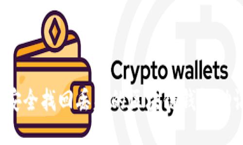 如何安全找回丢失的区块链钱包助记词？