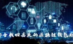 如何安全找回丢失的区块