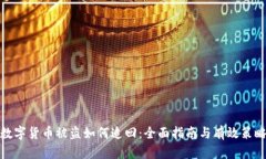数字货币被盗如何追回：