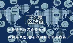 比特派钱包买卖安全吗比