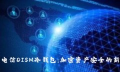 中国电信DISM冷钱包：加密