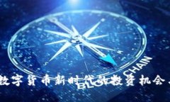 波币：数字货币新时代的
