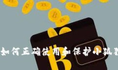 安全管理：如何正确使用