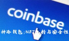 探索库神冷钱包：NFT支持