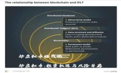 炒虚拟币赚钱吗炒虚拟币