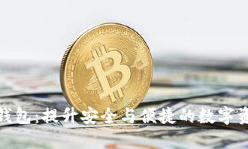 : 苹果冷链钱包：提升安全与便捷的数字资产管理利器
