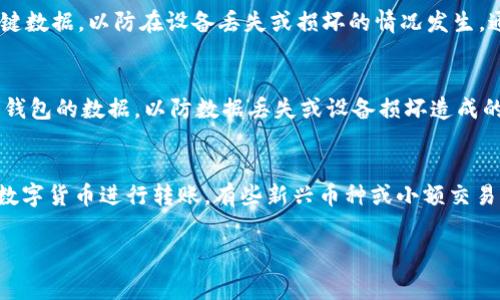 冷钱包转账手续费详解：成本、优势与风险分析

冷钱包, 转账手续费, 数字货币/guanjianci

引言
随着数字货币的快速发展，越来越多的人开始关注如何安全、高效地转移资产。冷钱包因其安全性受到广泛青睐，不少用户希望了解冷钱包转账的手续费以及其他相关因素。本文将深入探讨冷钱包转账手续费的计算方式、优势、风险以及与热钱包的区别，从而为用户提供全面的参考信息。

冷钱包与热钱包的区别
在探讨冷钱包转账手续费之前，了解冷钱包与热钱包之间的区别非常重要。热钱包通常是连接互联网的钱包，便于用户随时存取资产，适合频繁交易的人。冷钱包则与互联网隔离，使其更安全，但在转账时需要进行一些额外的步骤。
在手续费方面，热钱包所需的手续费通常较低，因为大多数交易平台会为用户提供便捷的服务，只收取少量费用。而冷钱包由于其安全性，转账可能需要更高的手续费，因为涉及到的过程更加复杂。

冷钱包转账手续费的计算
冷钱包的转账手续费通常由多种因素决定，包括网络拥堵情况、交易的复杂性以及矿工费用等。以比特币为例，矿工费是进行比特币交易时必须支付的费用，目的是激励矿工处理交易。交易的复杂性和钱包的类型也会影响手续费的高低。
具体而言，当网络交易量较大时，矿工会提高手续费，以确保自己能够优先处理这些交易。在这种情况下，即使是冷钱包转账，用户也可能需要支付较高的手续费来加快交易速度。如果网络拥堵，建议用户选择合适的时机进行转账，以降低手续费。

冷钱包转账的优势
冷钱包的主要优势在于其安全性。与热钱包相比，冷钱包减少了被黑客攻击的风险。许多用户选择将大部分资产存储在冷钱包中，只留少量资产在热钱包中以便于日常交易。此外，冷钱包支撑的多种加密货币形式灵活，为资产管理提供更多选择。
冻结式存储确保用户在网络环境不安全的情况下也能完成资金管理，使其成为高价值或长期持有资产的优选。即使在遇恶意攻击或系统崩溃时，冷钱包中的资产仍然安全无虞。

冷钱包转账的风险
尽管冷钱包提供了高度的安全性，但也不乏潜在风险。例如，用户在进行冷钱包转账时可能会面临操作失误的情况，导致资金转账到错误的地址。同时，如果冷钱包的私钥丢失，资产将无法找回。此外，冷钱包的一些复杂操作可能使初学者感到困惑，增加了误操作的可能性。
为了避免这些风险，用户应当在进行冷钱包转账之前仔细了解每个步骤，并确认地址的准确性。同时，定期备份钱包数据也是保证资产安全的重要措施。

冷钱包转账手续费的影响因素
冷钱包转账手续费受到多方面因素的影响。首先，区块链网络的拥堵程度直接影响手续费的高低。在交易高峰时期，矿工通常会提高手续费，以确保自己的交易被优先处理。其次，不同的币种在转账时的手续费差异也值得关注。例如，转账比特币的手续费往往高于其他一些代币。
此外，用户的需求也会影响手续费。当大多数用户选择在相同的时间进行转账时，市场需求的上升可能导致手续费的增加。了解这些因素可以帮助用户更好地选择转账时机，降低转账成本。

总结
冷钱包转账手续费是一个多因素综合体，了解其详细内容对于用户选用冷钱包的理智决策至关重要。通过合理规划和操作，用户不仅能享受到冷钱包的安全性，更能在手续费方面获得。无论是数字资产的安全存储，还是适时的转账策略，深入了解冷钱包的特性才能更好地参与数字货币的世界。

相关问题分析

1. 冷钱包转账的手续费是不固定的吗？
冷钱包转账的手续费并不是固定的，它受到多种因素的影响。首先，区块链网络的拥堵程度是一个重要因素。在网络交易量激增时，矿工可以选择优先处理支付更高手续费的交易，因此，在这种情况下用户可能需要支付更高的费用来确保交易能够被快速确认。而在网络比较宽松时，用户支付的手续费通常会较低。此外，不同数字货币的交易手续费也有差异，比如比特币的交易手续费通常高于以太坊等其他币种。因此，在进行冷钱包转账时，最好事先了解当前网络状况，并留意不同币种的手续费情况，以减少不必要的开支。

2. 冷钱包如何确保资金的安全性？
冷钱包能够为用户提供高度的资金安全性，主要得益于其物理隔离的特点。冷钱包通常不与互联网连接，这意味着它不容易受到黑客攻击和网络病毒的威胁。用户可以将私钥保存在USB设备、硬盘或纸质钱包中，通过离线方式储存，避免了信息的泄露。此外，冷钱包的使用也涉及定期备份关键数据，以防在设备丢失或损坏的情况发生。通过利用密码学技术，冷钱包提供了对私钥的保护，确保只有钱包的持有者才能访问其中存储的资产。通过这些手段，冷钱包最大程度上保障用户的资金安全，使其成为长期持有资产的优选。

3. 使用冷钱包转账时应注意哪些事项？
在使用冷钱包进行转账时，有几个重要事项需要用户注意。第一，确保转账地址的准确性。在输入地址时，一定要仔细核对，确保没有拼写错误，避免将资产误转到错误地址。第二，建议在进行大额转账前，先尝试小额转账，以验证钱包和地址的正确性，确认交易是否能够成功。第三，定期备份冷钱包的数据，以防数据丢失或设备损坏造成的资金损失。备份的私钥和文件应安全存储，避免落入他人之手。此外，了解当前网络的拥堵状况和手续费情况，可以帮助用户选择最佳的转账时机，从而降低手续费开支。通过这些预先准备，可以有效降低转账过程中的风险。

4. 冷钱包转账的手续费是否可以避免？
尽管冷钱包转账的手续费往往是不可避免的，但是用户可以通过一些策略来减少手续费。例如，选择在网络不繁忙的时间进行转账，这通常可以享受到较低的矿工费。了解各区块链网络的交易峰谷时间，可以帮助用户在手续费较低时发起交易。此外，用户还可以选择一些支持低费用交易的数字货币进行转账。有些新兴币种或小额交易可能收取的手续费相对较少，而如果只进行小额转账，则不会造成太大的资金压力和影响。最后，利用不同平台或钱包服务商提供的促销活动或手续费返还政策，也能在一定程度上降低转账成本。虽然手续费无法彻底避免，但通过明智的选择和策略调整，用户可以有效控制和降低费用开支。

总之，深入理解冷钱包转账的手续费和相关因素，将极大地帮助用户在数字货币的管理和使用中做出更为理智的决策。