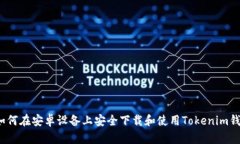  如何在安卓设备上安全下
