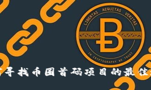 如何寻找币圈首码项目的最佳途径