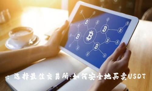 : 选择最佳交易所：如何安全地买卖USDT