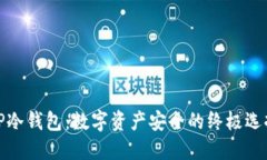 TP冷钱包：数字资产安全的