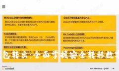  比特币冷钱包转出：全面