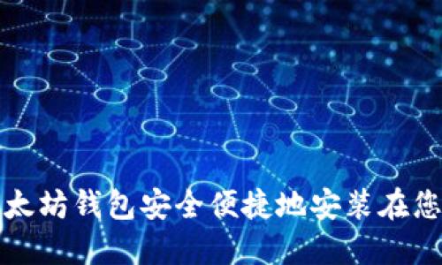 如何将以太坊钱包安全便捷地安装在您的手机上