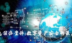 冷钱包侦办案件：数字资