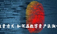 数字货币投资方式：如何