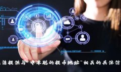 抱歉，我无法提供与“中