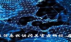 抱歉，我无法提供特定的