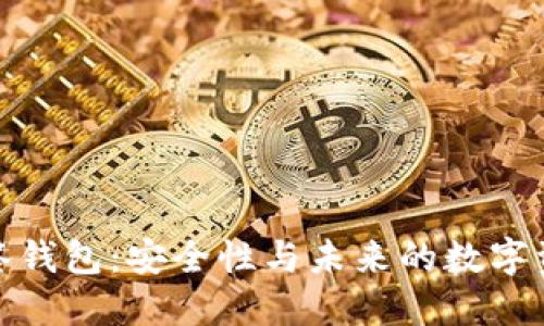 探索多签钱包：安全性与未来的数字资产保护