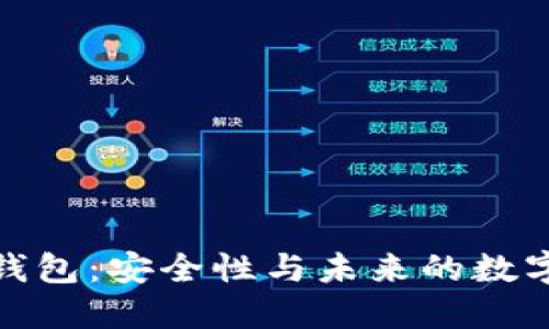 探索多签钱包：安全性与未来的数字资产保护