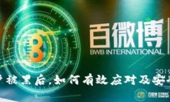 冷钱包账户被黑后，如何