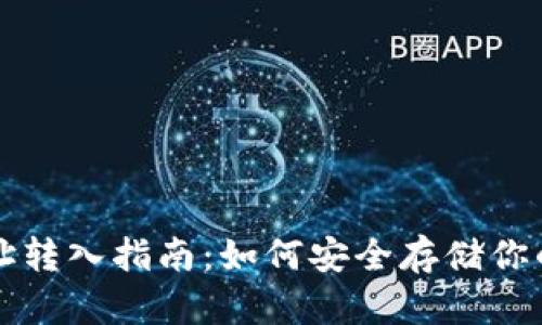 冷钱包地址转入指南：如何安全存储你的加密资产