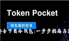 : 如何安全下载冷钱包：一