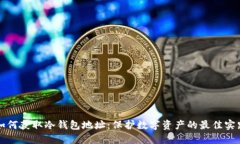 如何获取冷钱包地址：保