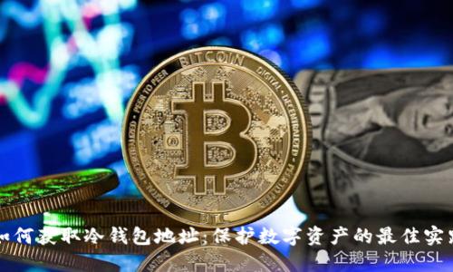 如何获取冷钱包地址：保护数字资产的最佳实践