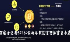 如何安全使用BTC认证的冷