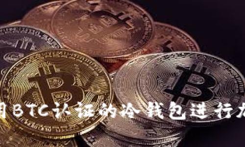 如何安全使用BTC认证的冷钱包进行加密货币存储