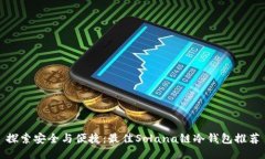 探索安全与便捷：最佳S