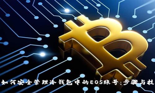 : 如何安全管理冷钱包中的EOS账号：步骤与技巧