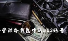 : 如何安全管理冷钱包中的