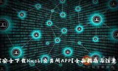 如何安全下载Huobi交易所