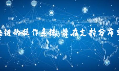 关于“EOS能转到Tokenomy吗？”的主题，首先，我们需要理解一些背景信息。EOS是一个基于区块链的操作系统，旨在支持分布式应用程序的开发，而Tokenomy是一个数字资产交易平台，允许用户交易多种加密货币和代币。

### EOS能否转移到Tokenomy平台？
