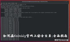 如何在Coinbig官网上安全交